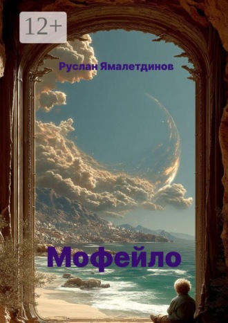 Мофейло