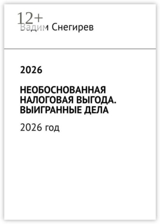 2026 необоснованная налоговая выгода. Выигранные дела. 2026 год
