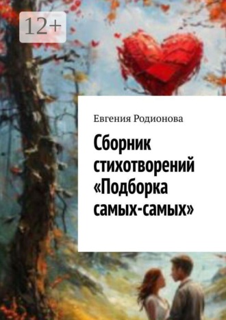 Сборник стихотворений «Подборка самых-самых»