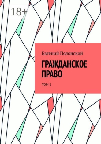 Гражданское право. Том 1