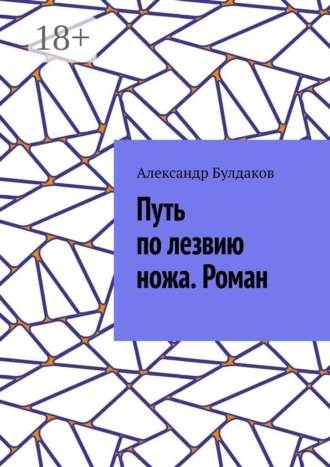Путь по лезвию ножа. Роман