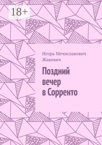 Поздний вечер в Сорренто