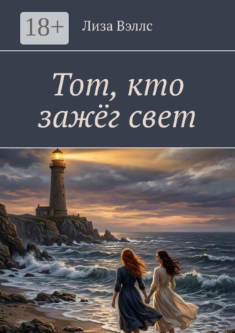 Тот, кто зажёг свет