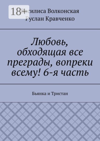 Любовь, обходящая все преграды, вопреки всему! 6-я часть. Бьянка и Тристан