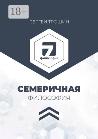 Семеричная философия