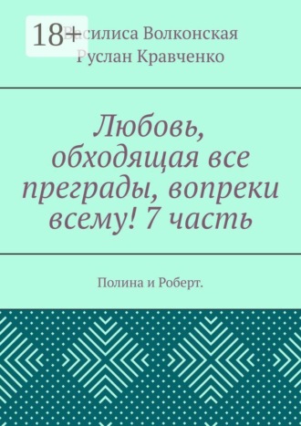 Любовь, обходящая все преграды, вопреки всему! 7 часть. Полина и Роберт