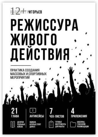 Режиссура живого действия. Практика создания массовых и спортивных событий
