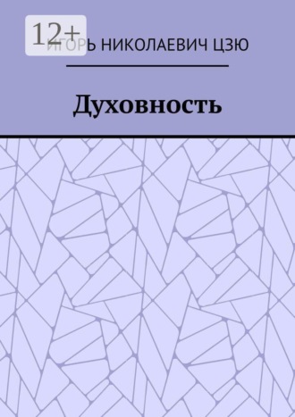 Духовность