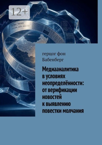 Медиааналитика в условиях неопределённости: от верификации новостей к выявлению повестки молчания