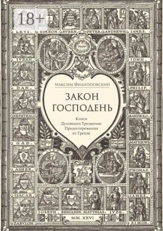 Закон Господень, или Книга Духовного Трезвения. Предостережения от Грехов