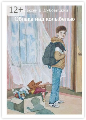 Облака над колыбелью