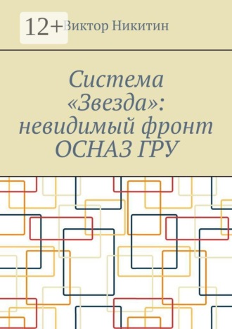 Система «Звезда»: невидимый фронт ОСНАЗ ГРУ