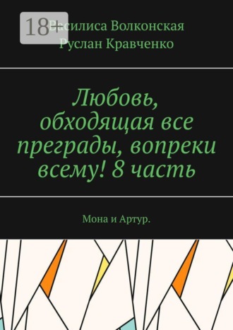 Любовь, обходящая все преграды, вопреки всему! 8 часть. Мона и Артур