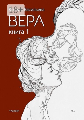 Вера. Книга 1