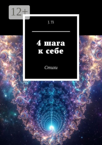 4 шага к себе. Стихи