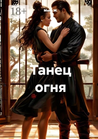 Танец огня