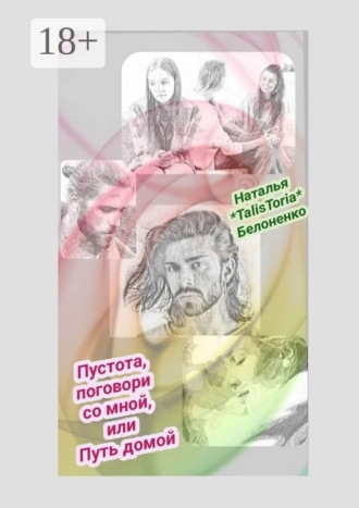 Пустота, поговори со мной, или Путь домой