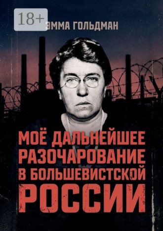 Моё дальнейшее разочарование в большевистской России