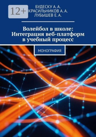 Волейбол в школе: Интеграция веб-платформ в учебный процесс
