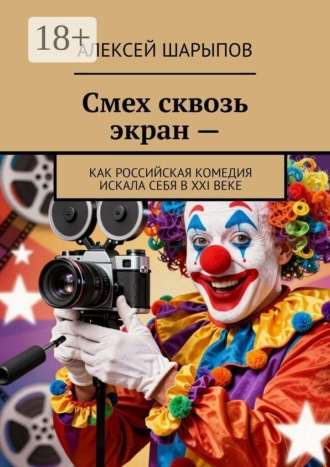 Смех сквозь экран —. Как российская комедия искала себя в XXI веке