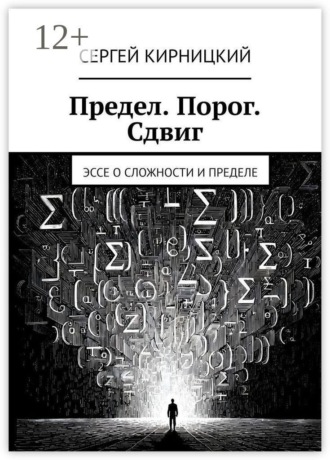 Предел. Порог. Сдвиг. Эссе о сложности и пределе