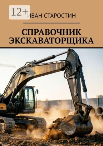 Справочник экскаваторщика