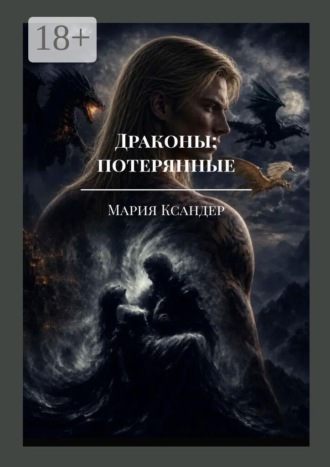 Драконы: потерянные