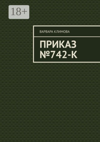 Приказ №742-К