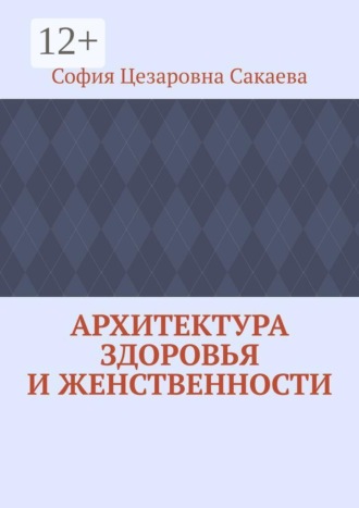 Архитектура здоровья и женственности