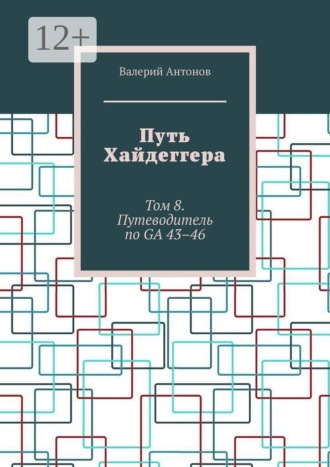 Путь Хайдеггера. Том 8. Путеводитель по GA 43–46