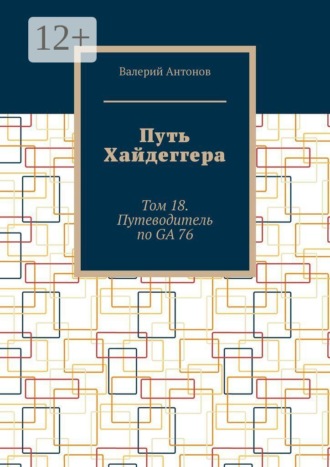 Путь Хайдеггера. Том 18. Путеводитель по GA 76