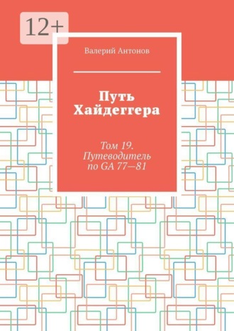 Путь Хайдеггера. Том 19. Путеводитель по GA 77-81