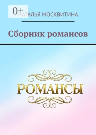 Сборник романсов
