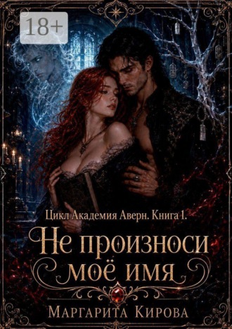 Не произноси моё имя