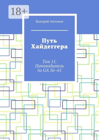 Путь Хайдеггера. Том 11. Путеводитель по GA 56–61