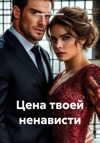 Цена твоей ненависти