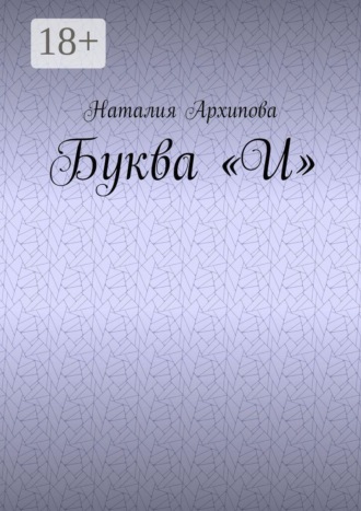 Буква "И"