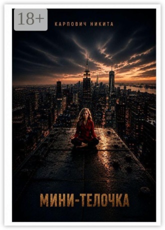 Мини-телочка