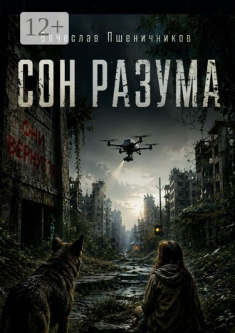 Сон Разума. Ассистент 14. Книга 2