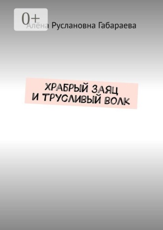 Храбрый заяц и трусливый волк