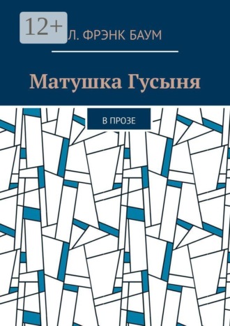 Матушка Гусыня. В прозе