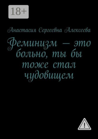 Феминизм — это больно, ты бы тоже стал чудовищем