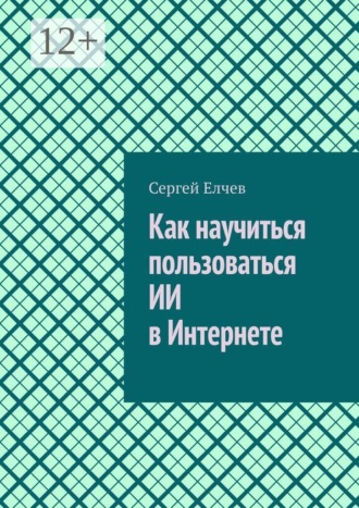 Как научиться пользоваться ИИ в Интернете