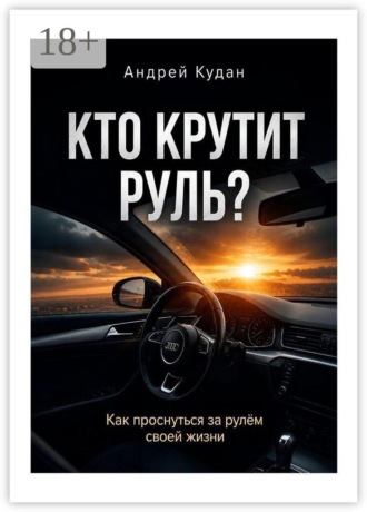 Кто крутит руль
