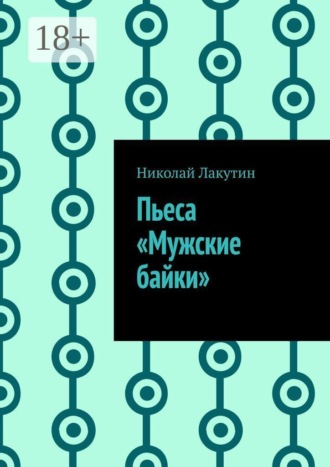 Пьеса «Мужские байки»