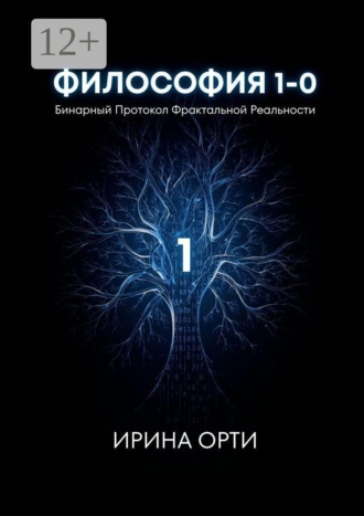 Философия 1—0. Бинарный Протокол Фрактальной Реальности