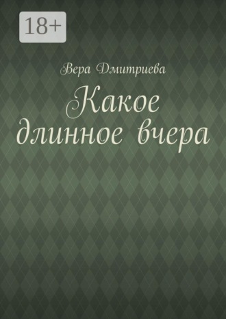 Какое длинное вчера