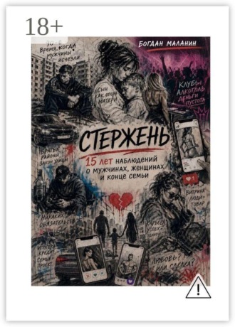 Стержень. 15 лет наблюдений о мужчинах, женщинах и конце семьи