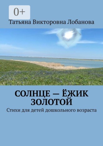 Солнце — ёжик золотой. Стихи для детей дошкольного возраста