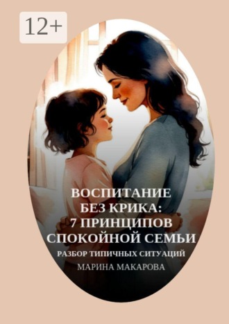 Воспитание без крика: 7 принципов спокойной семьи. Разбор типичных ситуаций